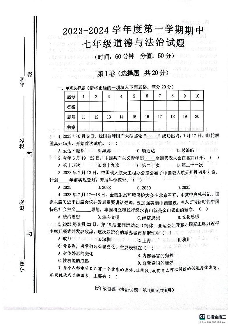 山东省淄博市高青县2023-2024学年(五四学制)七年级上学期11月期中道德与法治试题01