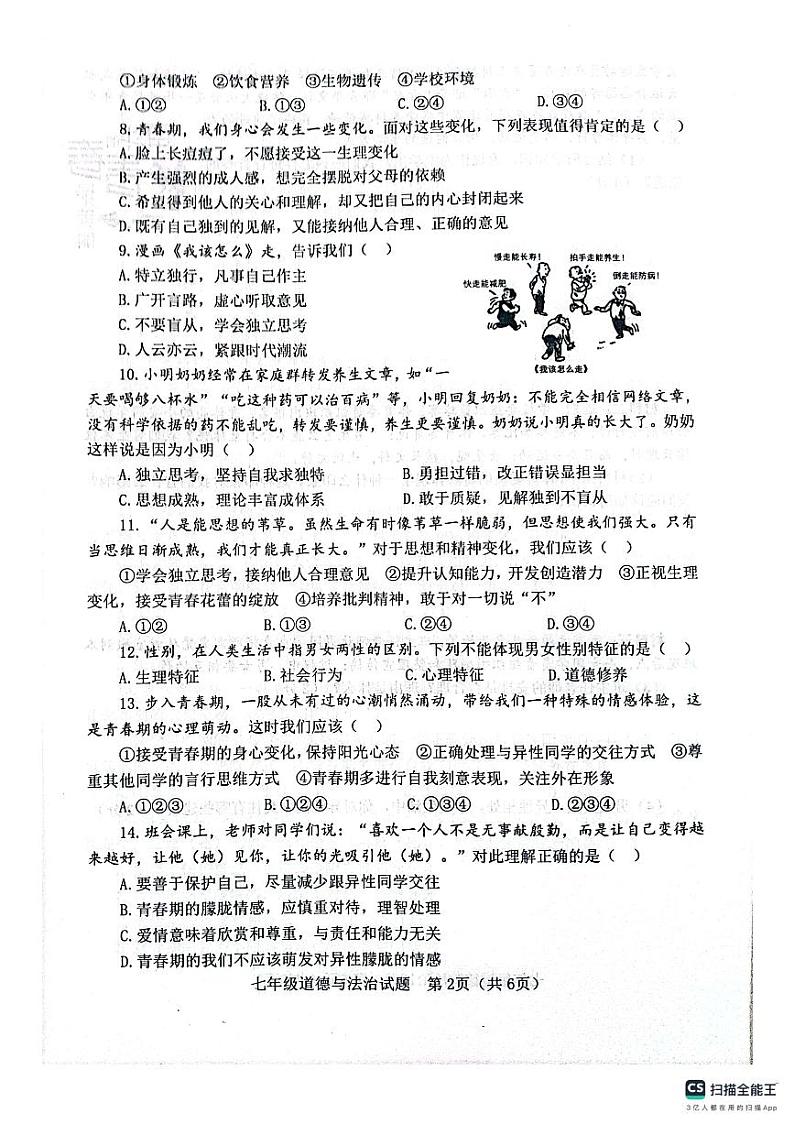 山东省淄博市高青县2023-2024学年(五四学制)七年级上学期11月期中道德与法治试题02