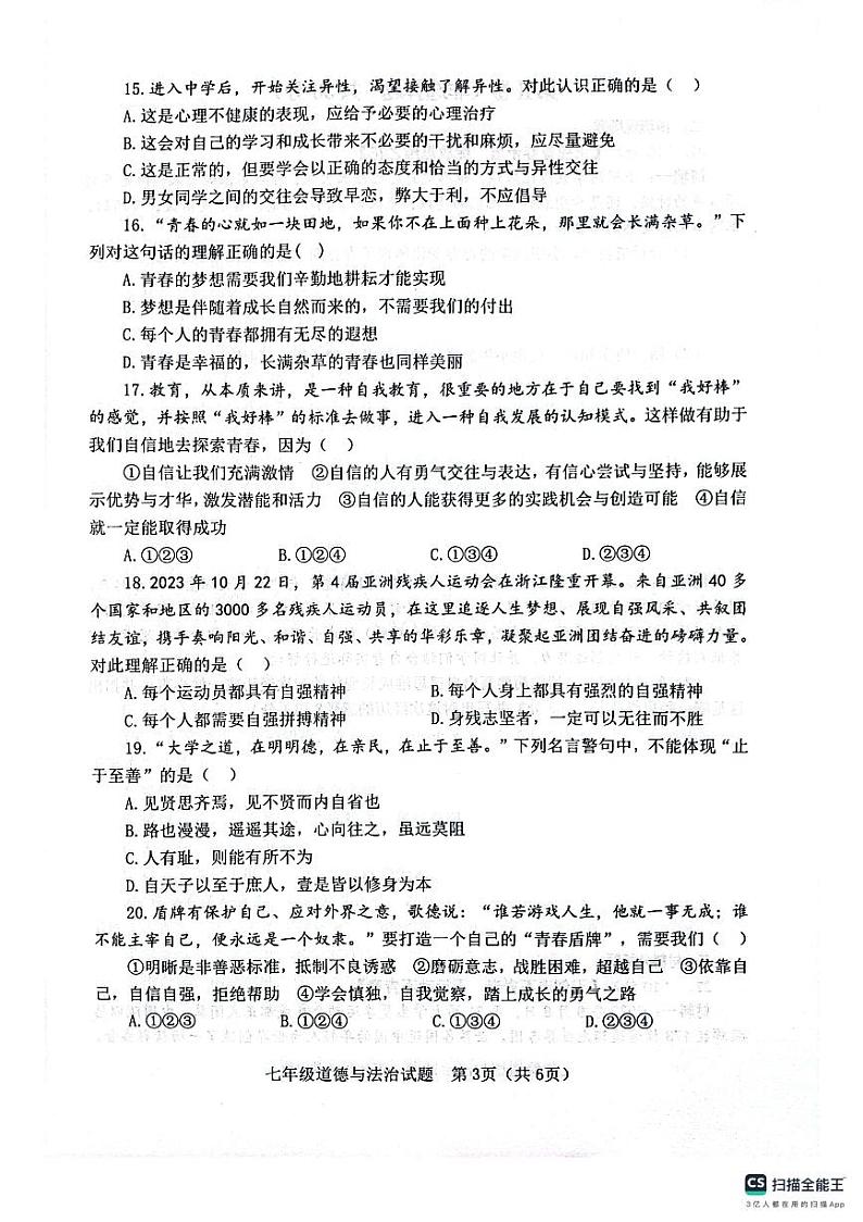 山东省淄博市高青县2023-2024学年(五四学制)七年级上学期11月期中道德与法治试题03