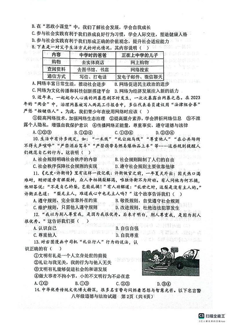 山东省淄博市高青县2023-2024学年(五四学制)八年级上学期11月期中道德与法治试题02