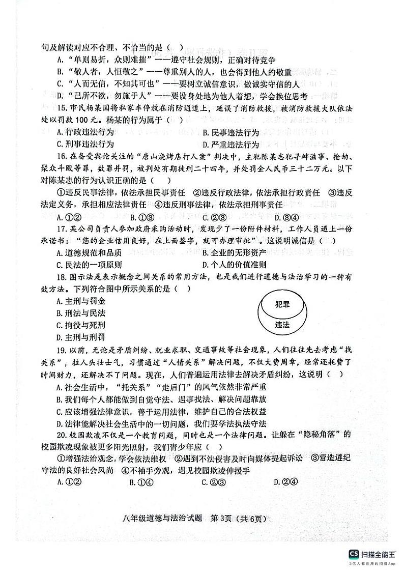 山东省淄博市高青县2023-2024学年(五四学制)八年级上学期11月期中道德与法治试题03