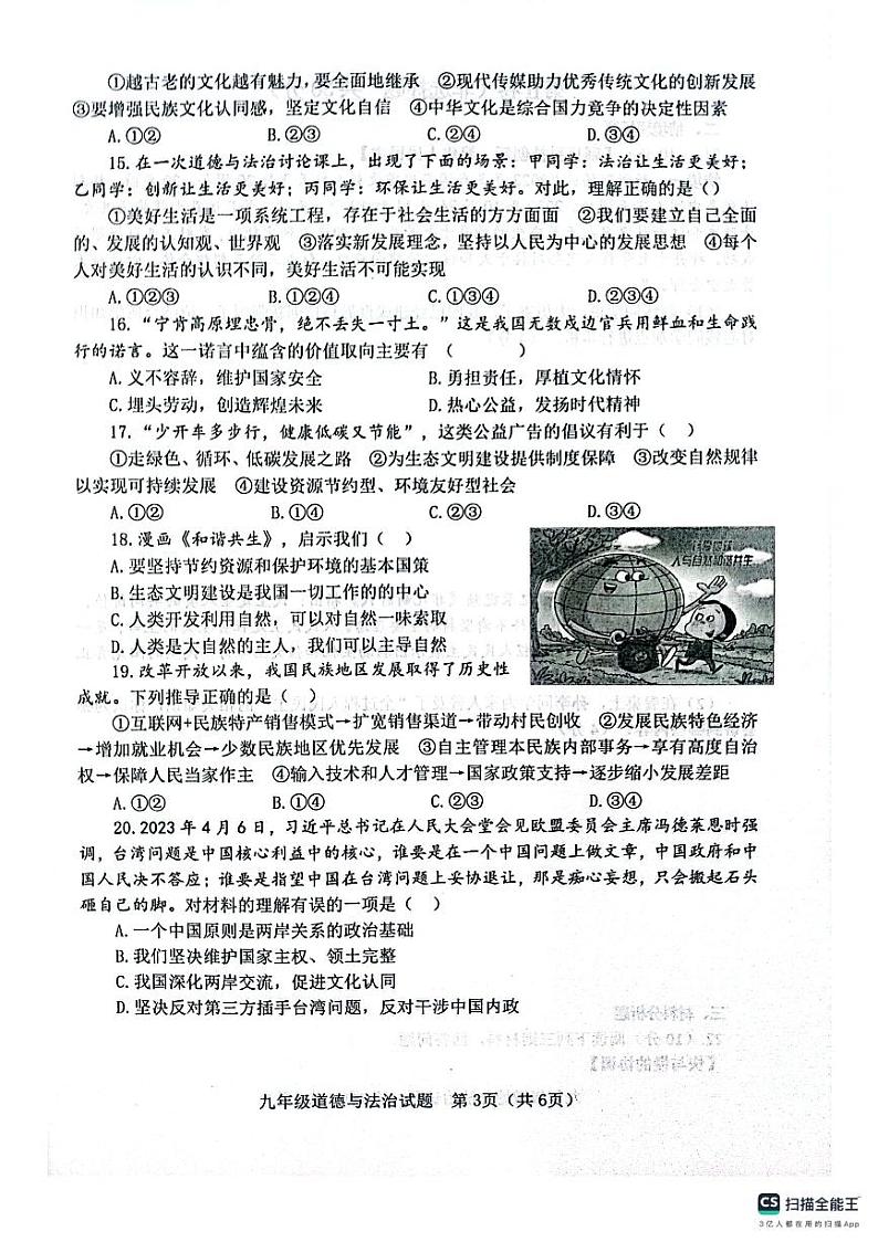 山东省淄博市高青县2023-2024学年(五四学制)九年级上学期11月期中道德与法治试题第3页