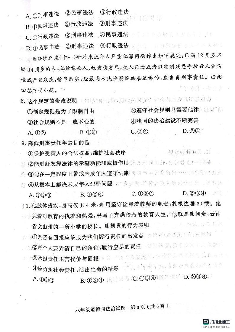 山东省济宁市梁山县2023-2024学年八年级上学期期中教学质量检测道德与法治试题第3页