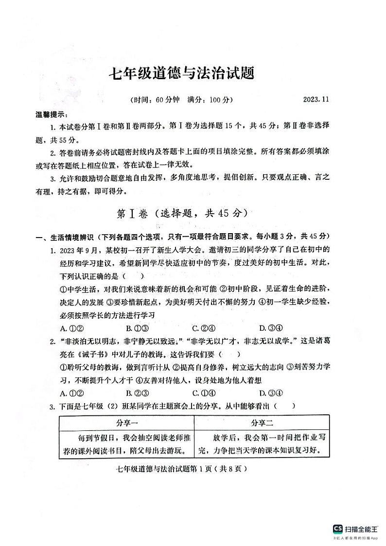 山东省潍坊市诸城市2023-2024学年七年级上学期11月期中道德与法治试题01