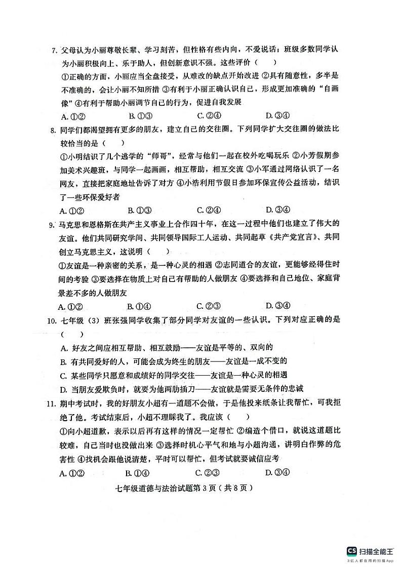 山东省潍坊市诸城市2023-2024学年七年级上学期11月期中道德与法治试题03