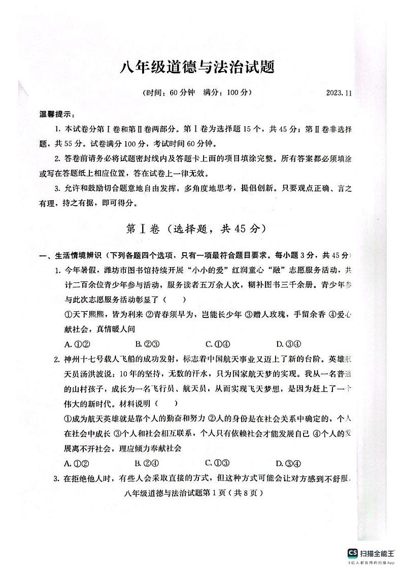 山东省潍坊市诸城市2023-2024学年八年级上学期11月期中道德与法治试题01