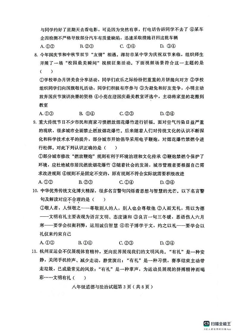 山东省潍坊市诸城市2023-2024学年八年级上学期11月期中道德与法治试题03