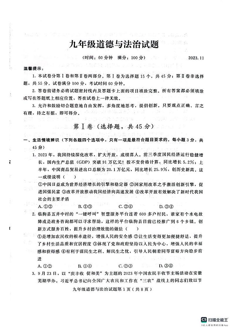山东省潍坊市诸城市2023-2024学年九年级上学期11月期中道德与法治试题第1页