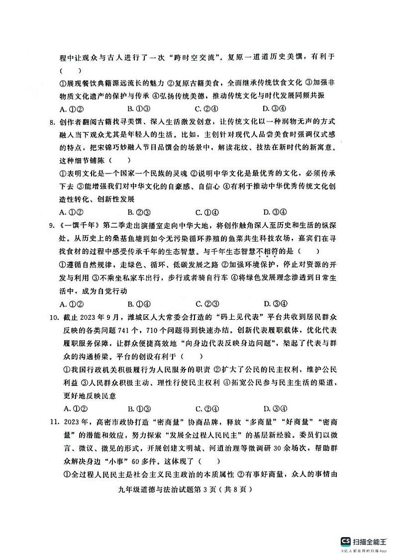 山东省潍坊市诸城市2023-2024学年九年级上学期11月期中道德与法治试题第3页