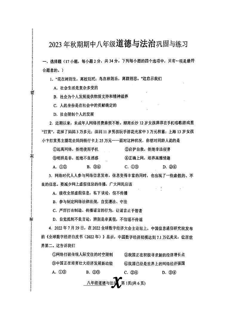 河南省南阳市内乡县2023-2024学年八年级上学期11月期中道德与法治试题第1页