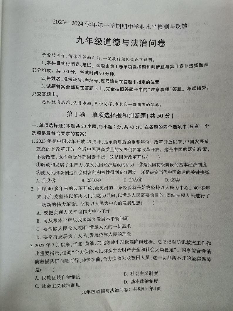 山东省聊城市阳谷县2023-2024学年九年级上学期11月期中道德与法治试题第1页