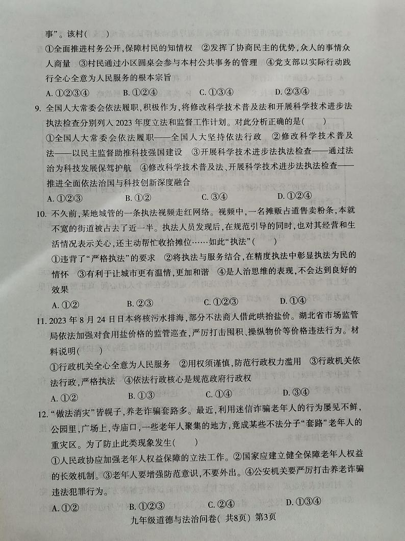 山东省聊城市阳谷县2023-2024学年九年级上学期11月期中道德与法治试题第3页