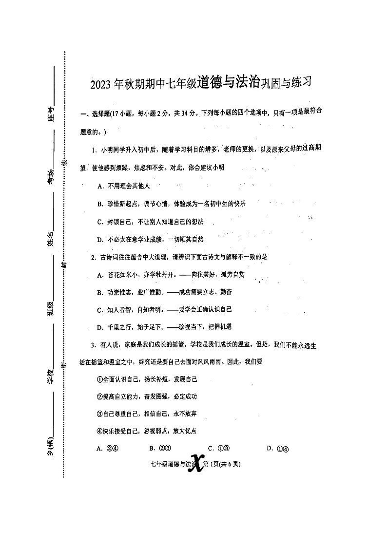 河南省南阳市内乡县+2023-2024学年七年级上学期11月期中道德与法治试题01