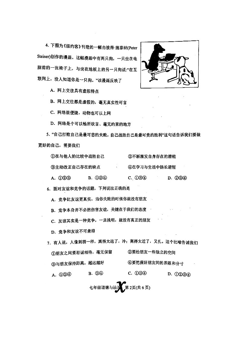河南省南阳市内乡县+2023-2024学年七年级上学期11月期中道德与法治试题02