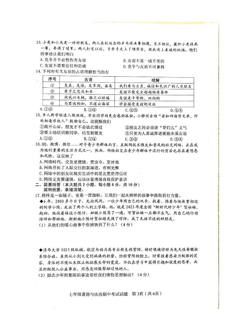 江西省赣州市章贡区2023-2024学年七年级上学期11月期中道德与法治试题第3页