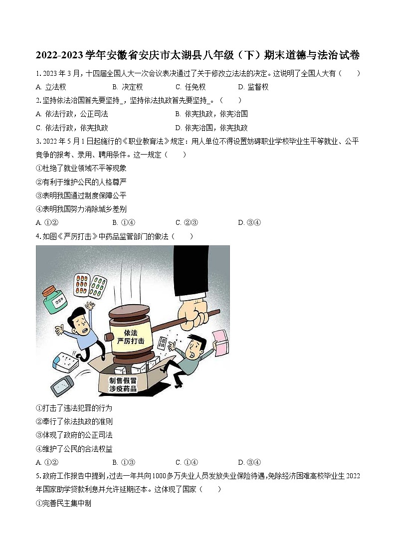2022-2023学年安徽省安庆市太湖县八年级（下）期末道德与法治试卷（含答案解析）第1页