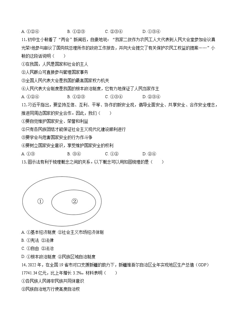 2022-2023学年安徽省安庆市太湖县八年级（下）期末道德与法治试卷（含答案解析）第3页