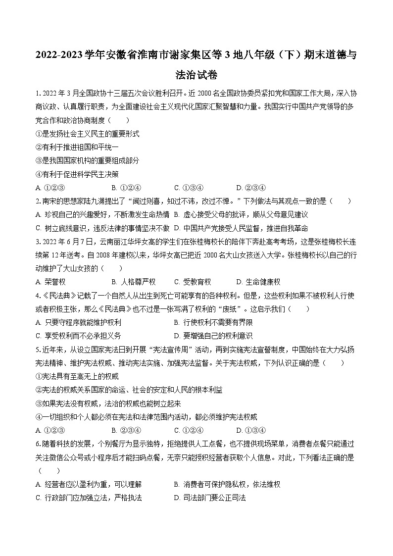 2022-2023学年安徽省淮南市谢家集区等3地八年级（下）期末道德与法治试卷（含答案解析）第1页