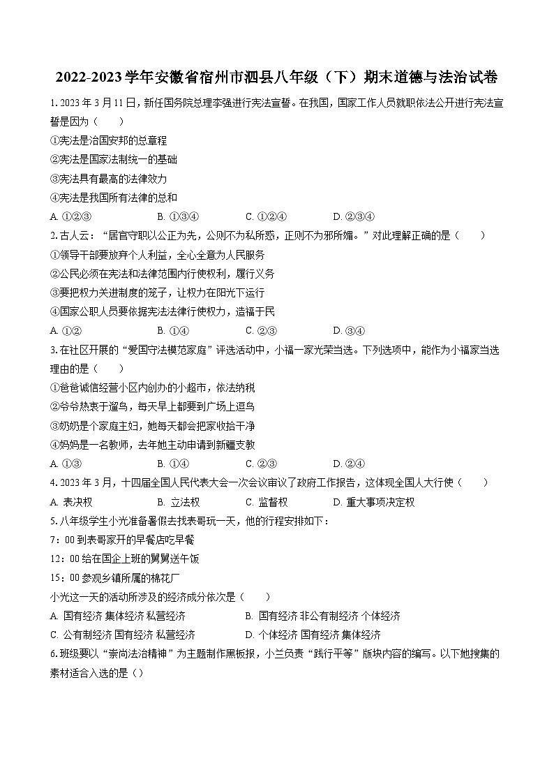 2022-2023学年安徽省宿州市泗县八年级（下）期末道德与法治试卷（含答案解析）第1页