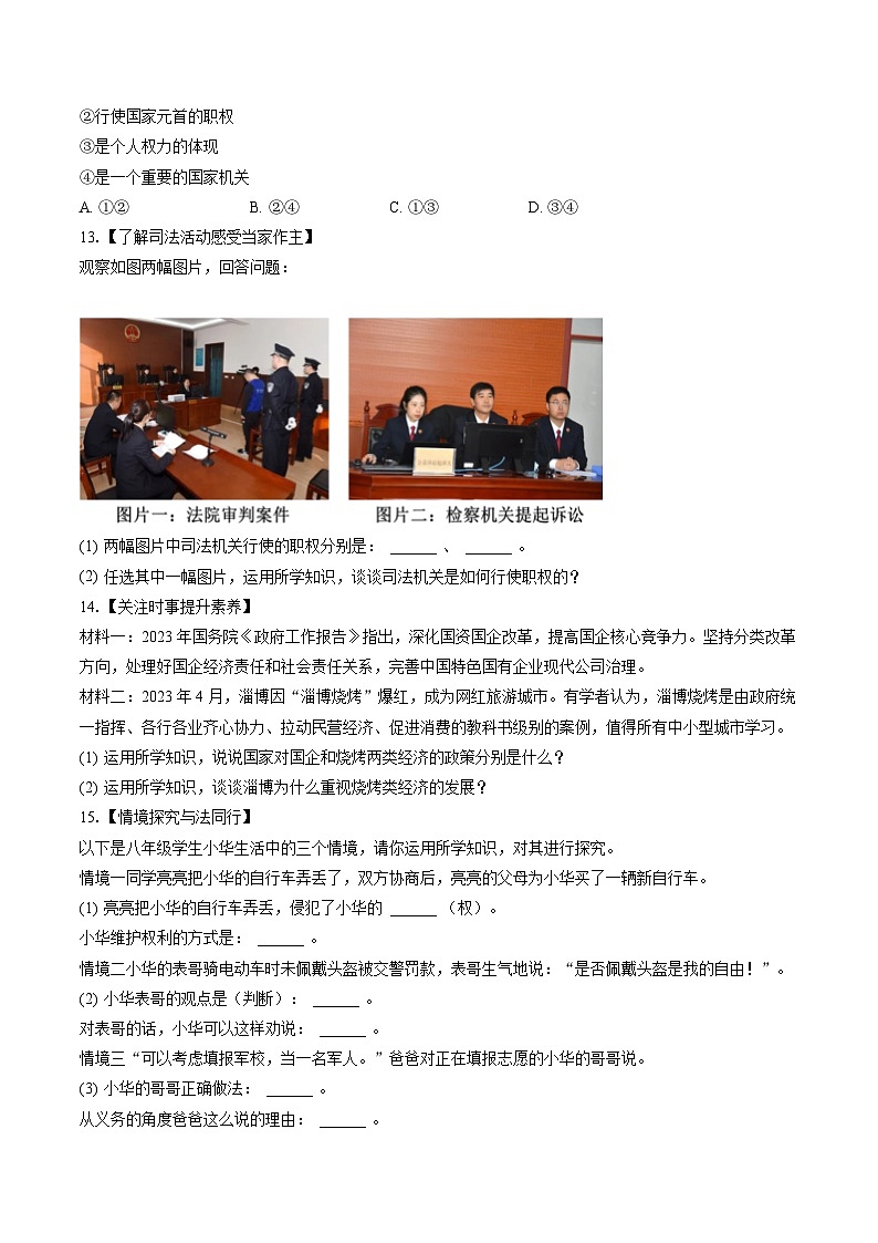 2022-2023学年安徽省宿州市泗县八年级（下）期末道德与法治试卷（含答案解析）第3页