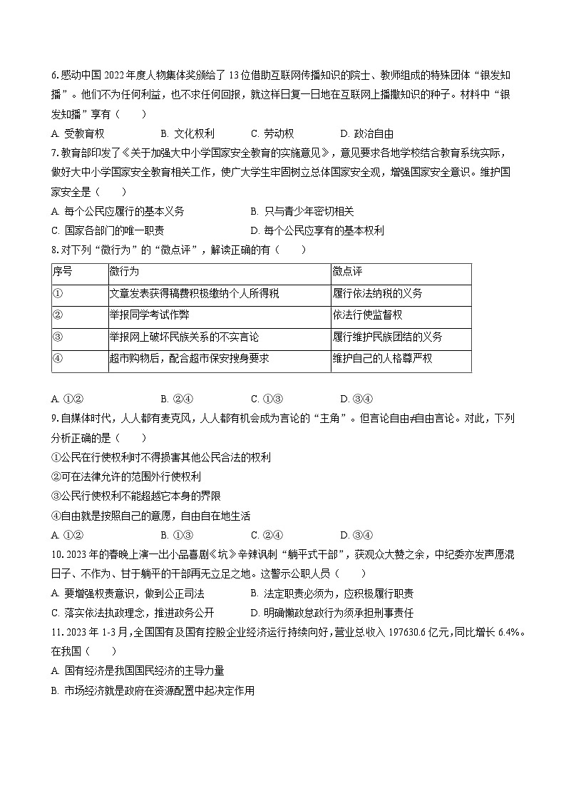 2022-2023学年安徽省铜陵市铜官区八年级（下）期末道德与法治试卷（含答案解析）第2页