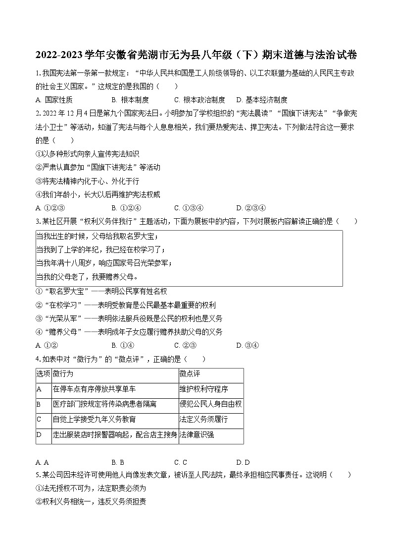 2022-2023学年安徽省芜湖市无为县八年级（下）期末道德与法治试卷（含答案解析）01