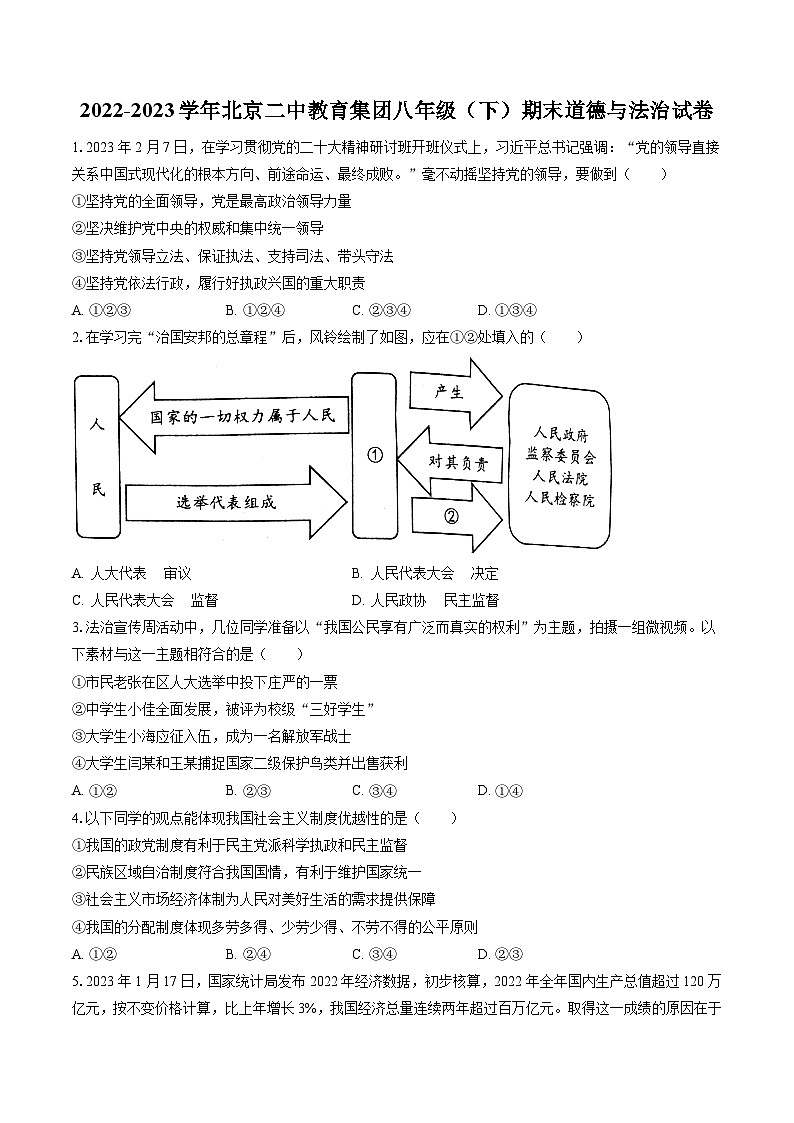 2022-2023学年北京二中教育集团八年级（下）期末道德与法治试卷（含答案解析）01