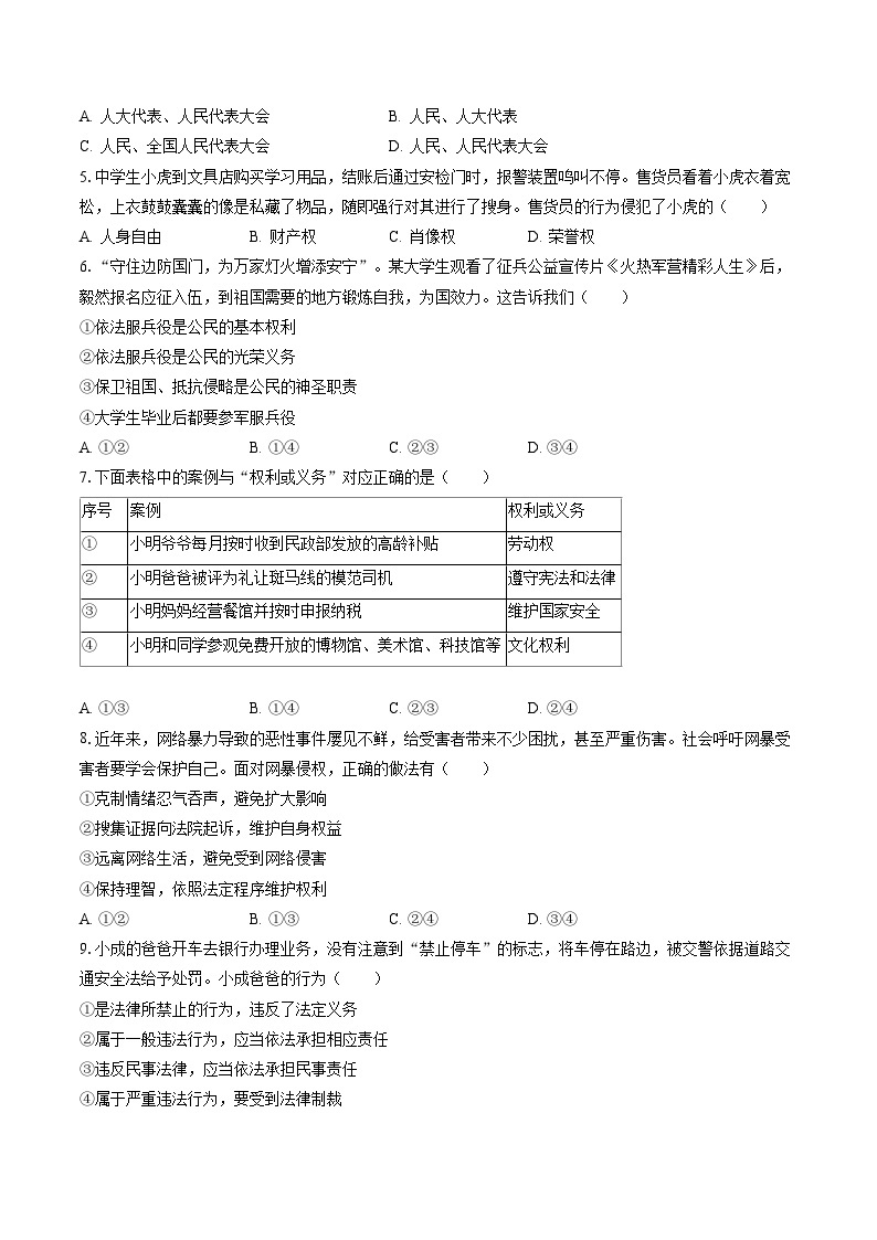 2022-2023学年北京市朝阳区八年级（下）期末道德与法治试卷（含答案解析）02