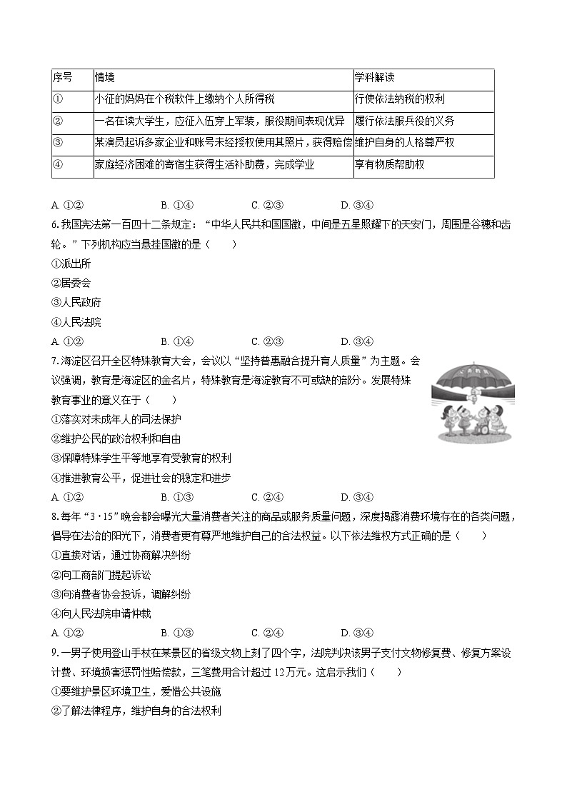 2022-2023学年北京市海淀区八年级（下）期末道德与法治试卷（含答案解析）02