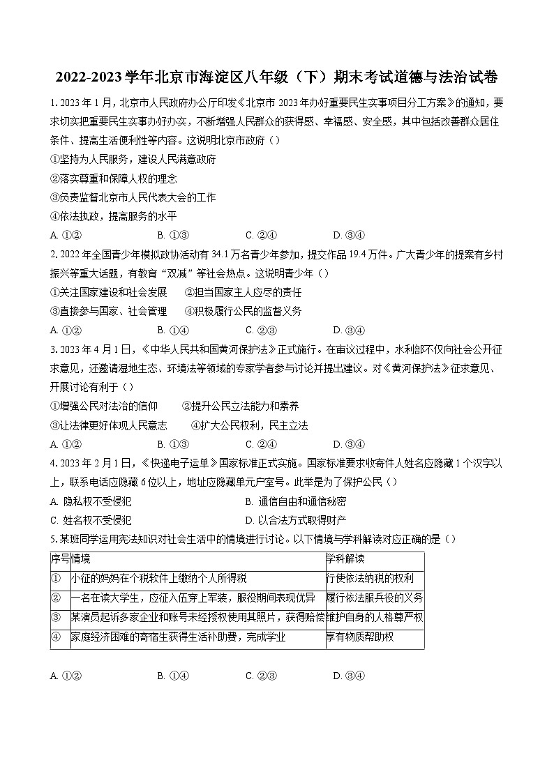 2022-2023学年北京市海淀区八年级（下）期末考试道德与法治试卷（含答案解析）01