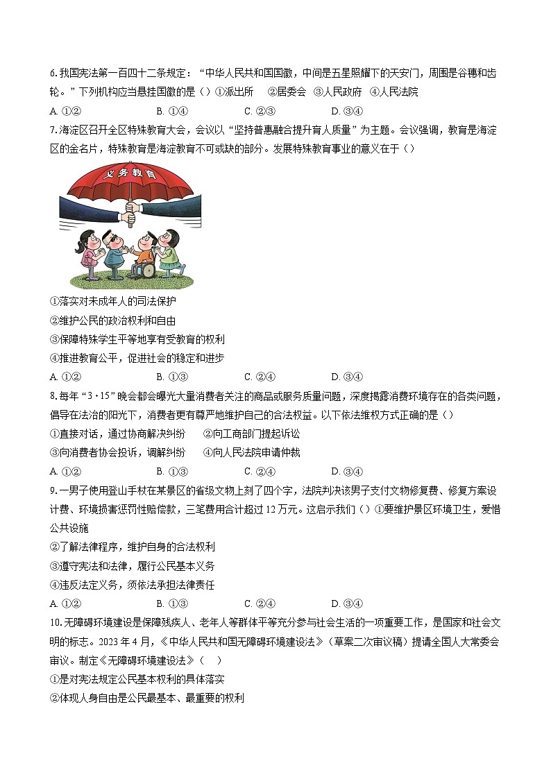 2022-2023学年北京市海淀区八年级（下）期末考试道德与法治试卷（含答案解析）02