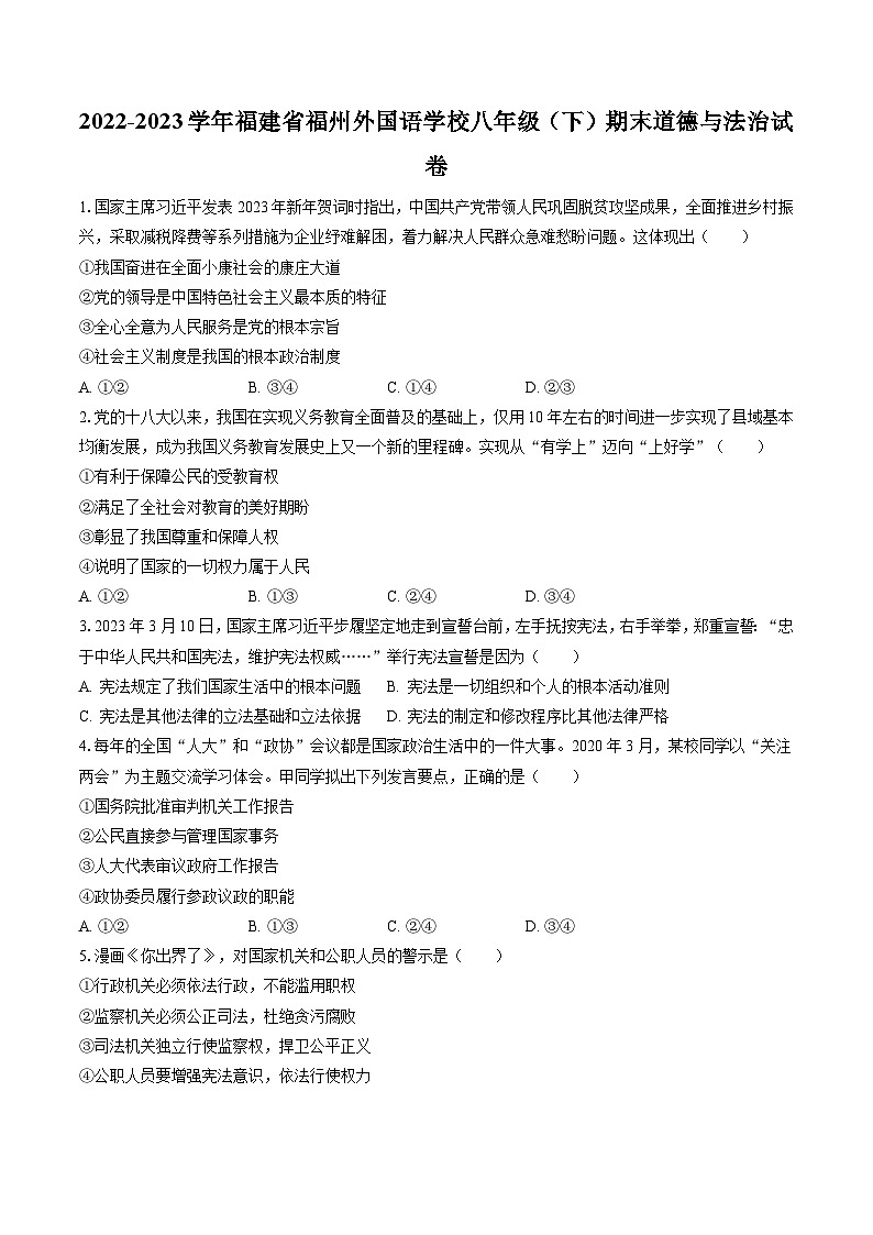 2022-2023学年福建省福州外国语学校八年级（下）期末道德与法治试卷（含答案解析）01