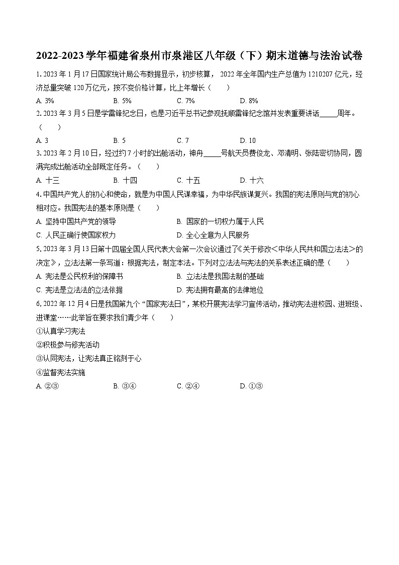 2022-2023学年福建省泉州市泉港区八年级（下）期末道德与法治试卷（含答案解析）01