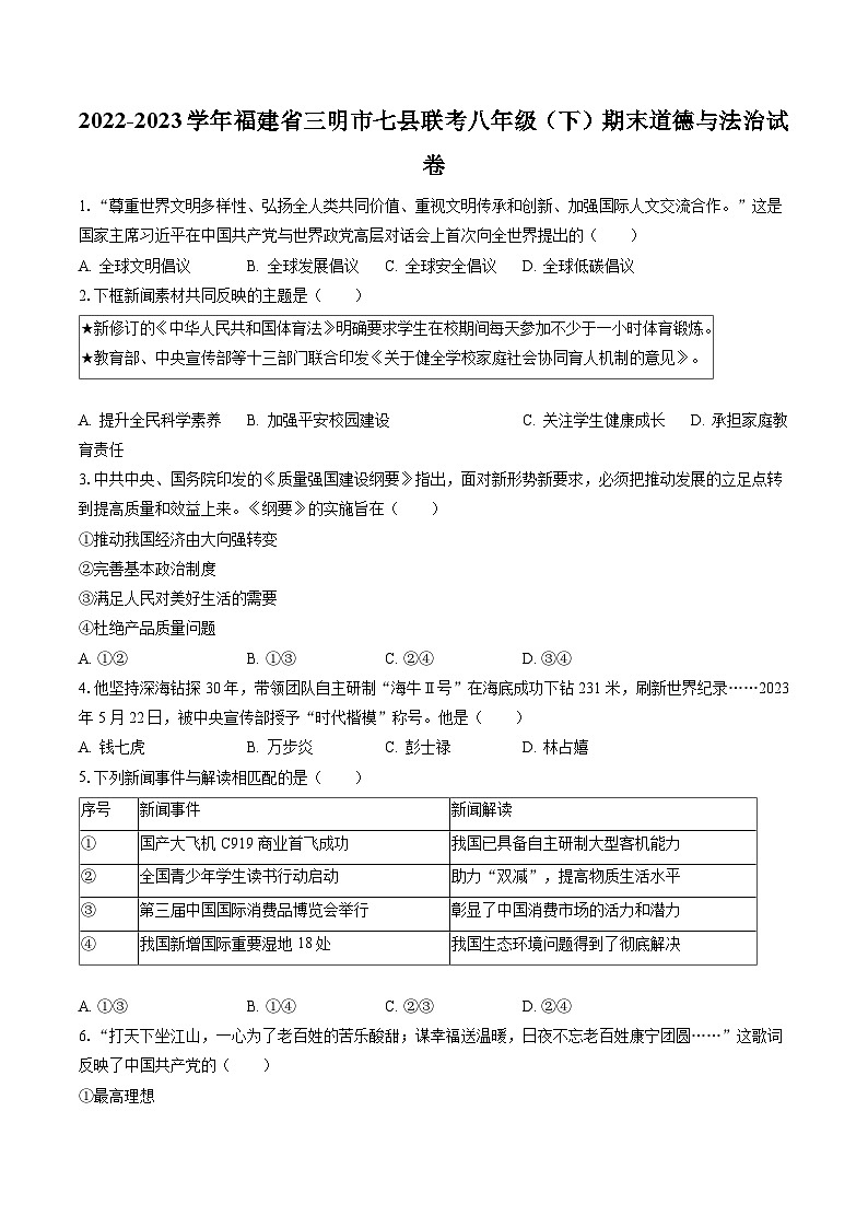 2022-2023学年福建省三明市七县联考八年级（下）期末道德与法治试卷（含答案解析）第1页