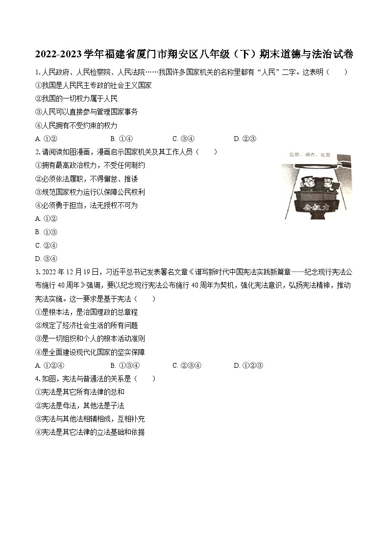 2022-2023学年福建省厦门市翔安区八年级（下）期末道德与法治试卷（含答案解析）01