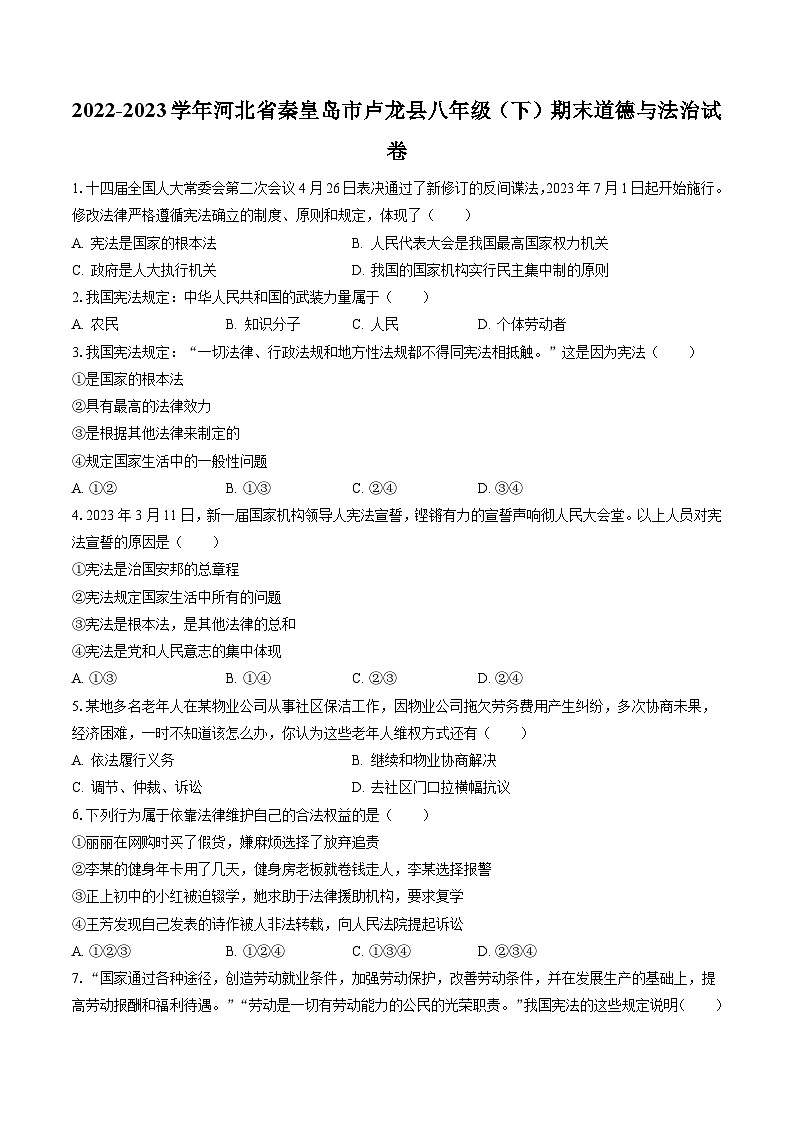 2022-2023学年河北省秦皇岛市卢龙县八年级（下）期末道德与法治试卷（含答案解析）01