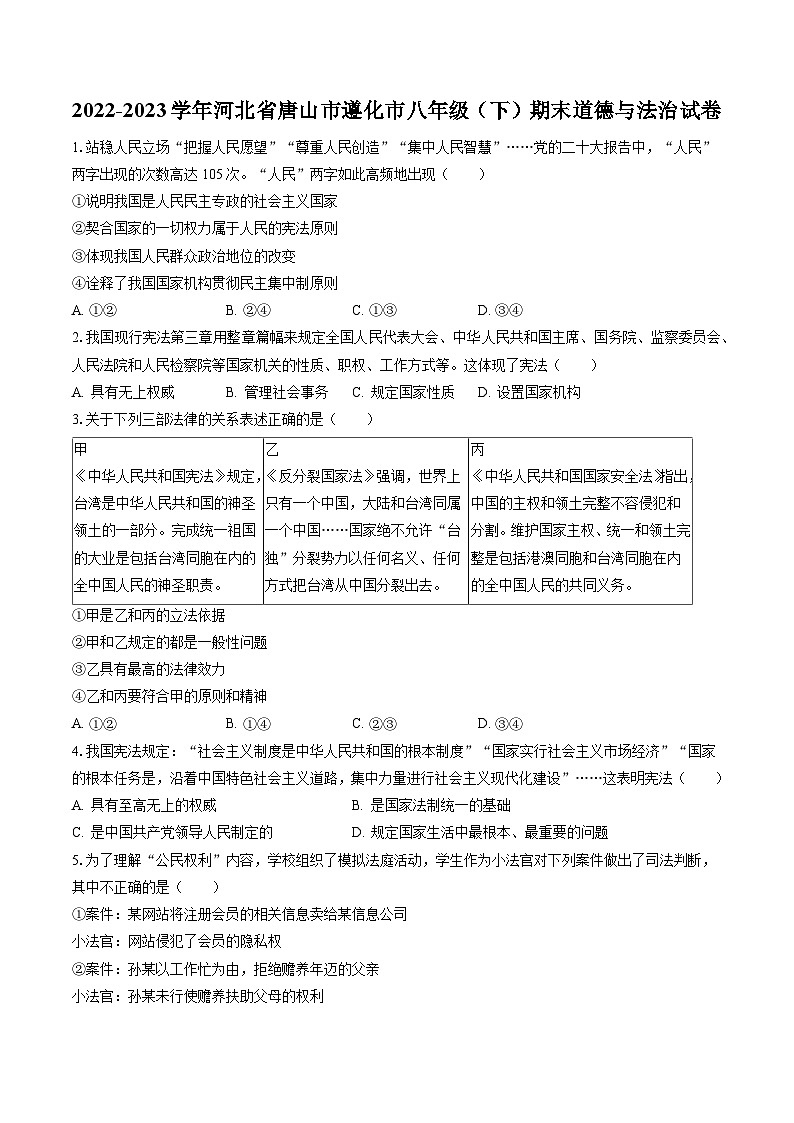 2022-2023学年河北省唐山市遵化市八年级（下）期末道德与法治试卷（含答案解析）第1页
