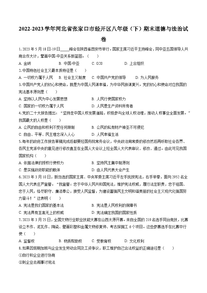 2022-2023学年河北省张家口市经开区八年级（下）期末道德与法治试卷（含答案解析）01