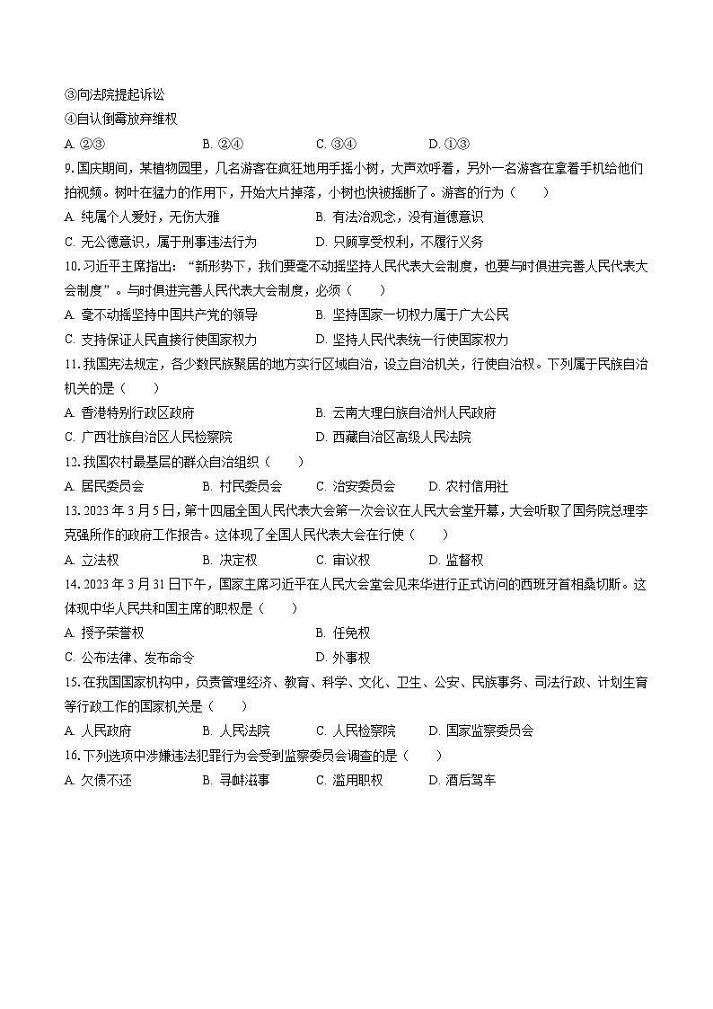 2022-2023学年河北省张家口市经开区八年级（下）期末道德与法治试卷（含答案解析）02