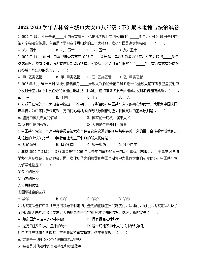 2022-2023学年吉林省白城市大安市八年级（下）期末道德与法治试卷（含答案解析）第1页