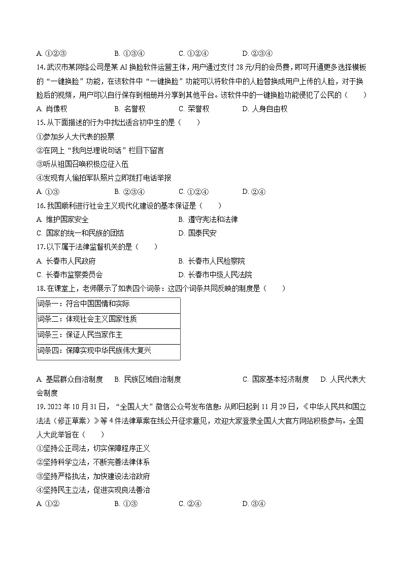 2022-2023学年吉林省白城市大安市八年级（下）期末道德与法治试卷（含答案解析）第3页