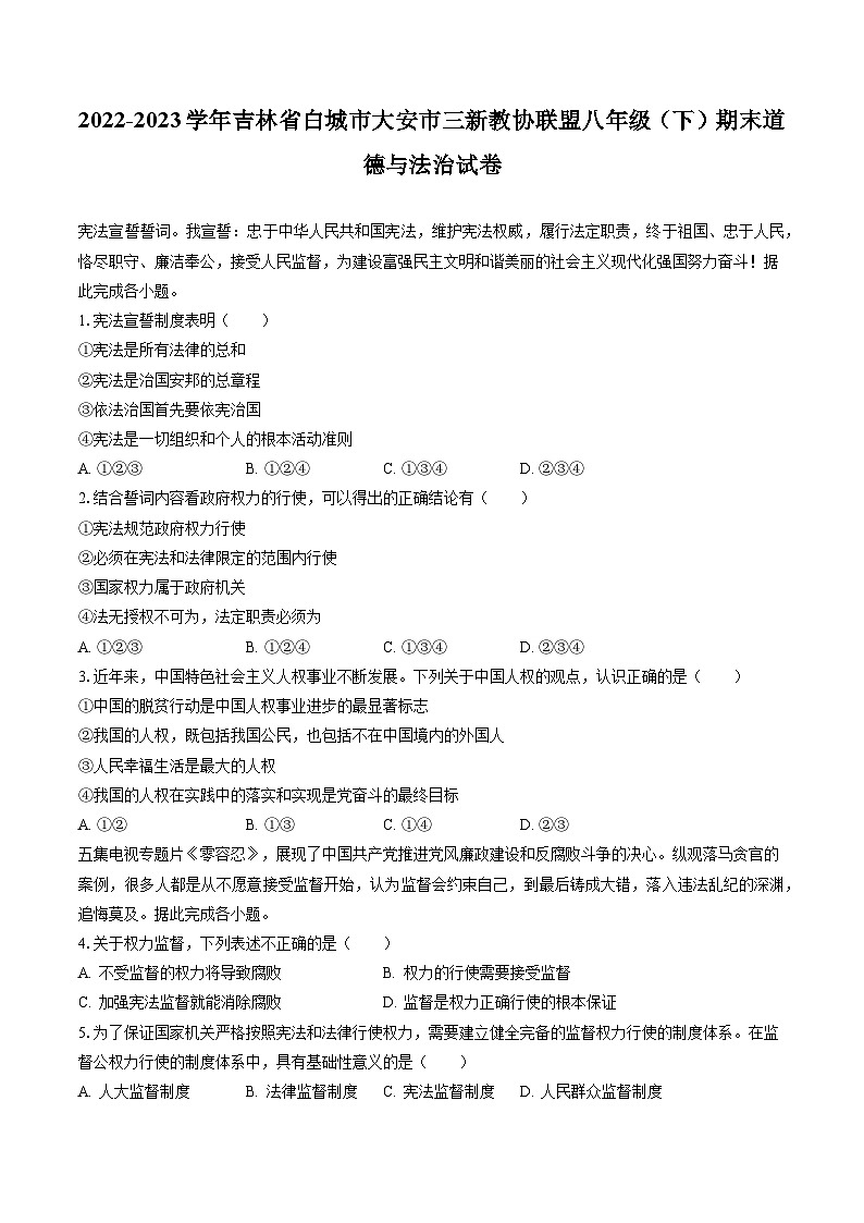 2022-2023学年吉林省白城市大安市三新教协联盟八年级（下）期末道德与法治试卷（含答案解析）第1页