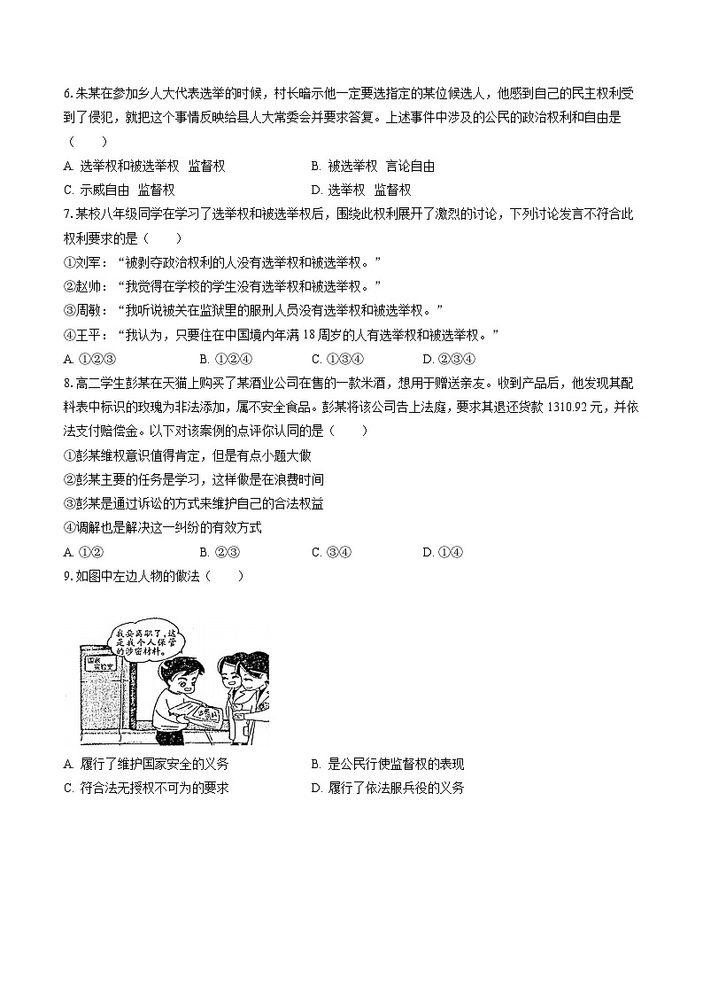2022-2023学年吉林省白城市大安市三新教协联盟八年级（下）期末道德与法治试卷（含答案解析）第2页