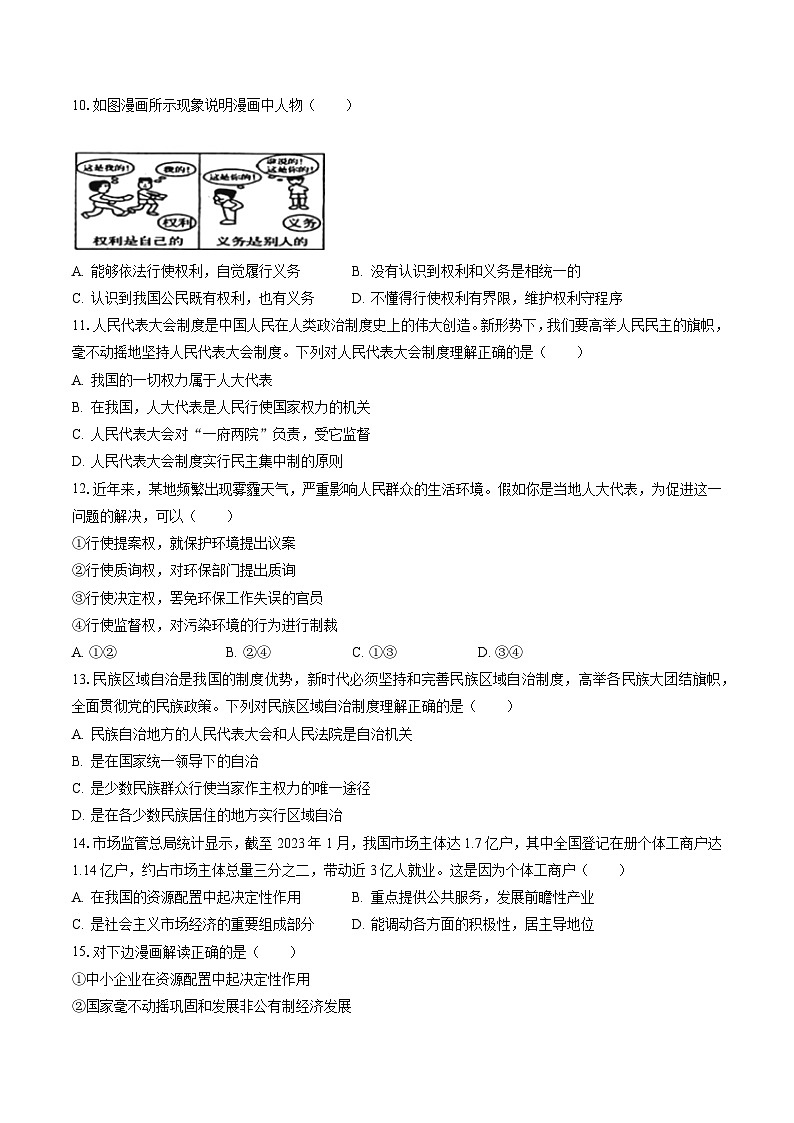2022-2023学年吉林省白城市大安市三新教协联盟八年级（下）期末道德与法治试卷（含答案解析）第3页