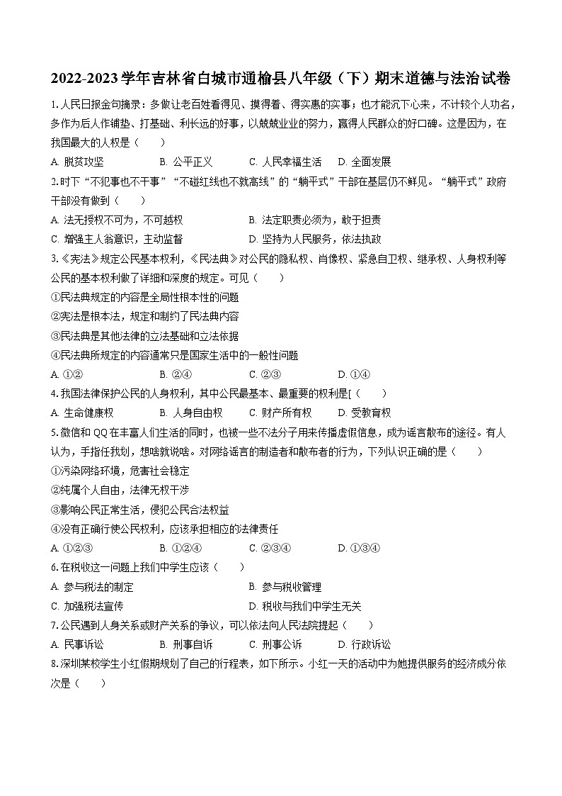 2022-2023学年吉林省白城市通榆县八年级（下）期末道德与法治试卷（含答案解析）01