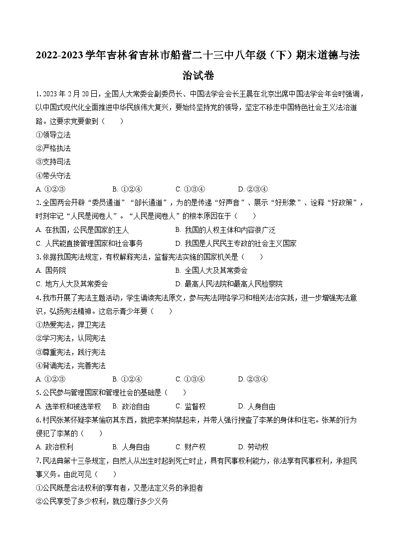 2022-2023学年吉林省吉林市船营二十三中八年级（下）期末道德与法治试卷（含答案解析）01