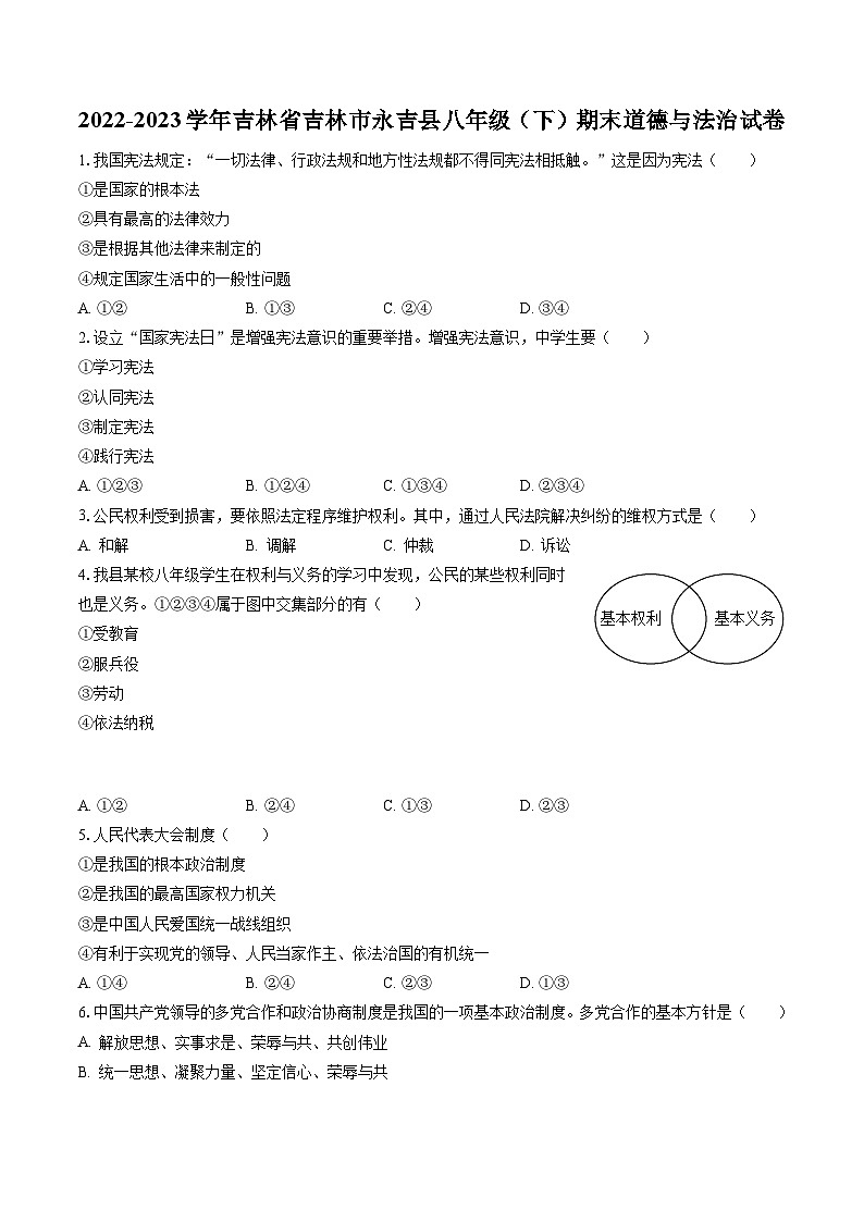 2022-2023学年吉林省吉林市永吉县八年级（下）期末道德与法治试卷（含答案解析）01