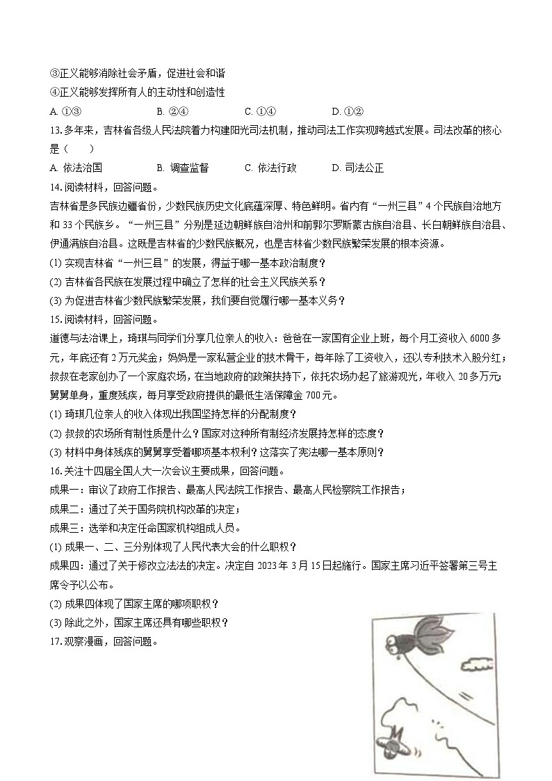 2022-2023学年吉林省吉林市永吉县八年级（下）期末道德与法治试卷（含答案解析）03