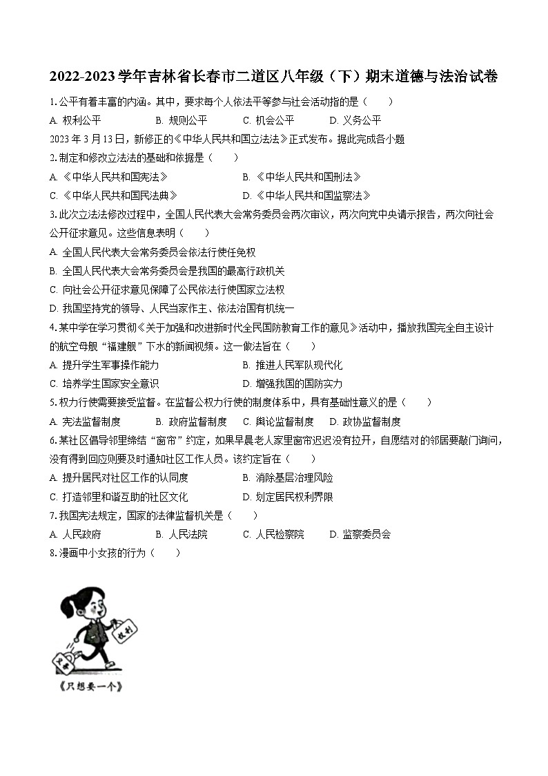 2022-2023学年吉林省长春市二道区八年级（下）期末道德与法治试卷（含答案解析）第1页
