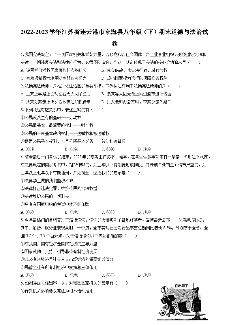 2022-2023学年江苏省连云港市东海县八年级（下）期末道德与法治试卷（含答案解析）01